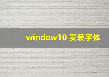 window10 安装字体